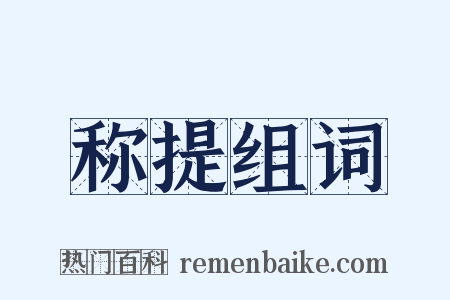 称提组词是什么意思的图片